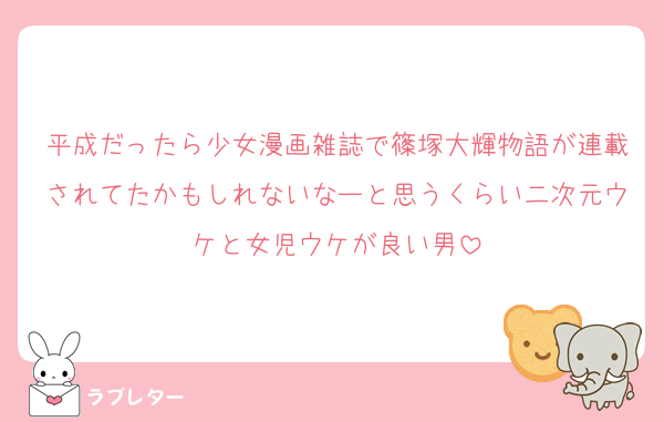 平成だったら少女漫画雑誌で篠塚大輝物語が連載されてたかもしれないなーと思うくらい二次元ウケと女児ウケが良い男
