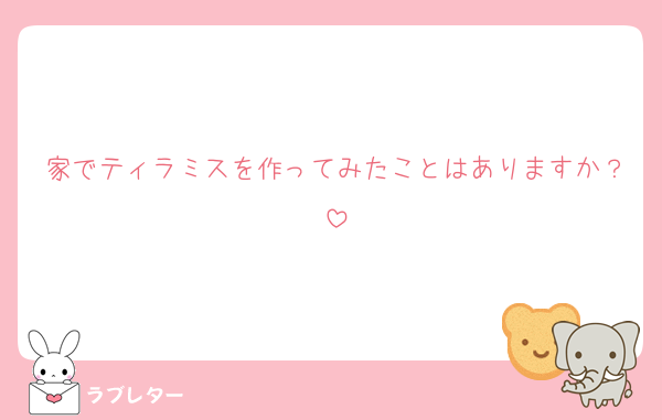 家でティラミスを作ってみたことはありますか？