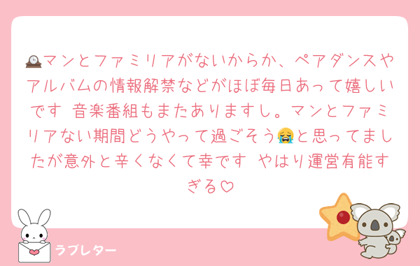 🕰マンとファミリアがないからか、ペアダンスやアルバムの情報解禁などがほぼ毎日あって嬉しいです 音楽番組もまたありますし。マンとファミリアない期間どうやって過ごそう😭と思ってましたが意外と辛くなくて幸です やはり運営有能すぎる
