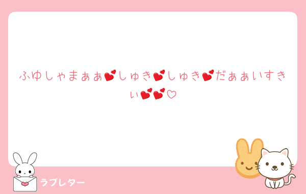 ふゆしゃまぁぁ💕しゅき💕しゅき💕だぁぁいすきぃ💕💕