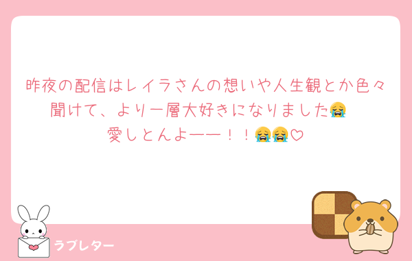 昨夜の配信はレイラさんの想いや人生観とか色々聞けて、より一層大好きになりました😭
愛しとんよーー！！😭😭
