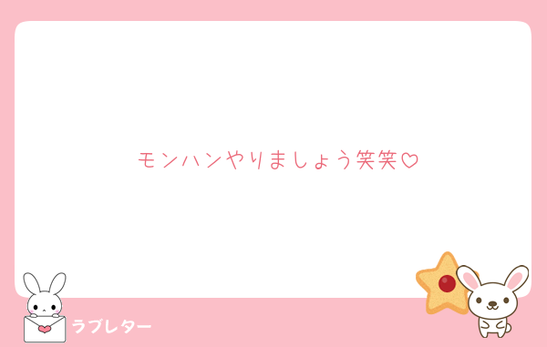 モンハンやりましょう笑笑