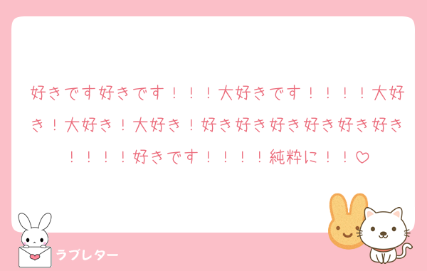 好きです好きです！！！大好きです！！！！大好き！大好き！大好き！好き好き好き好き好き好き！！！！好きです！！！！純粋に！！