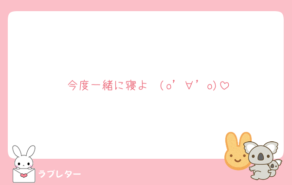 今度一緒に寝よ〜(o’∀’o)