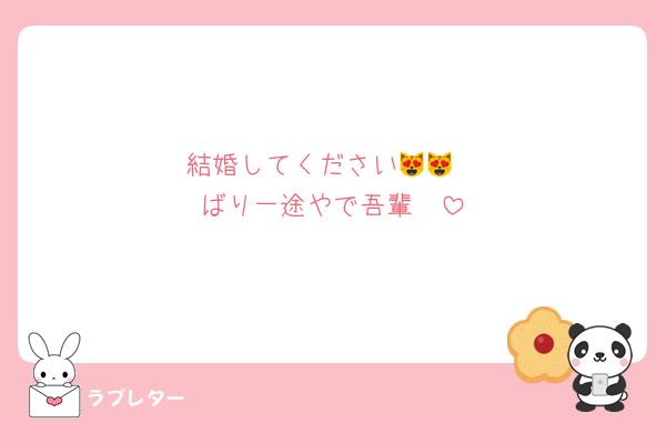 結婚してください😻😻
ばり一途やで吾輩🫶