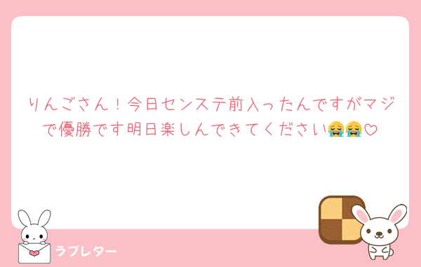 りんごさん！今日センステ前入ったんですがマジで優勝です明日楽しんできてください😭😭