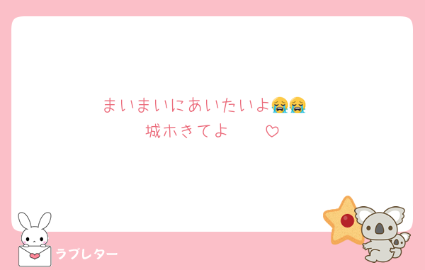 まいまいにあいたいよ😭😭
城ホきてよ〜🥹‪