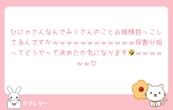ひにゃさんなんでみくさんのことお姫様抱っこしてるんですかｗｗｗｗｗｗｗｗｗｗｗｗ役割分担ってどうやって決めたか気になります🤣ｗｗｗｗｗｗ