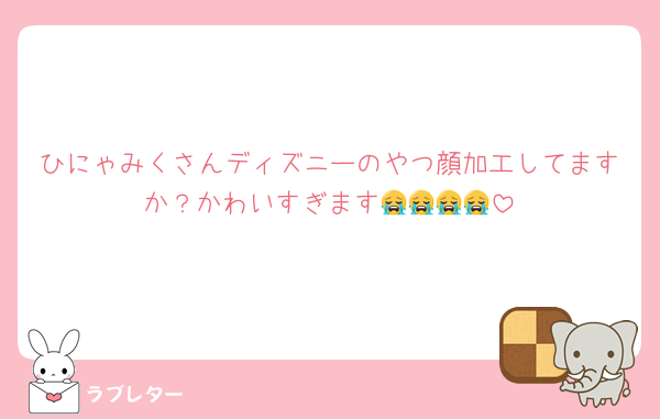 ひにゃみくさんディズニーのやつ顔加工してますか？かわいすぎます😭😭😭😭