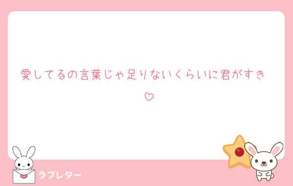 愛してるの言葉じゃ足りないくらいに君がすき〜