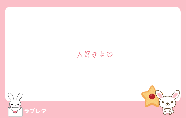 大好きよ