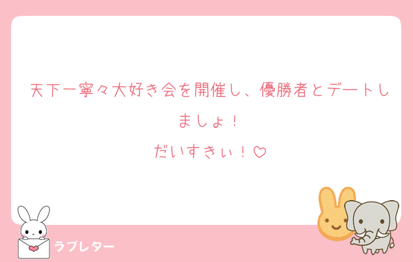 天下一寧々大好き会を開催し、優勝者とデートしましょ！
だいすきぃ！