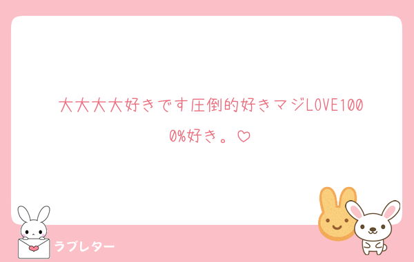 大大大大好きです圧倒的好きマジLOVE1000%好き。