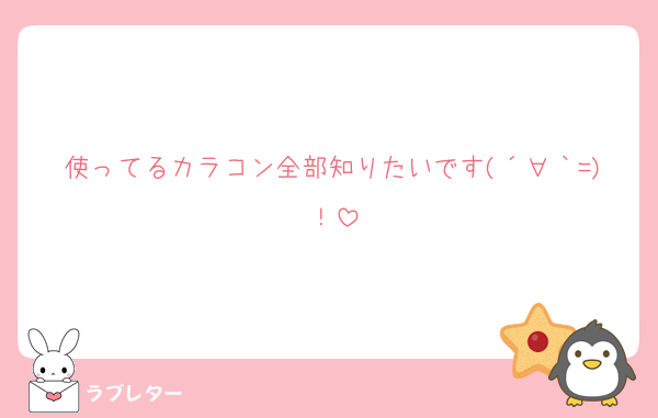 使ってるカラコン全部知りたいです(´∀｀=)！