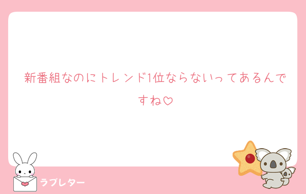 新番組なのにトレンド1位ならないってあるんですね