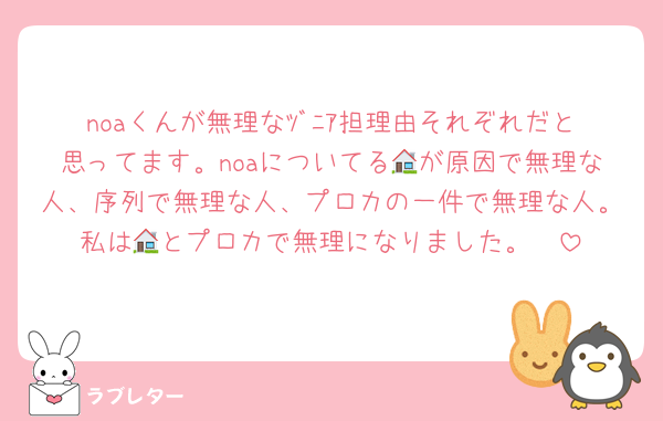 noaくんが無理なﾂﾞﾆｱ担理由それぞれだと思ってます。noaについてる🏠が原因で無理な人、序列で無理な人、プロカの一件で無理な人。私は🏠とプロカで無理になりました。🥲