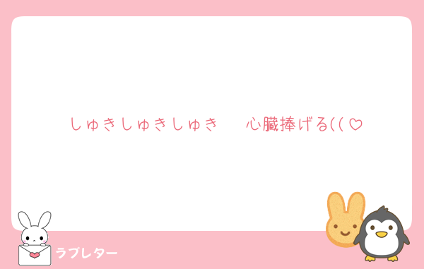 しゅきしゅきしゅき♡♡♡心臓捧げる((
