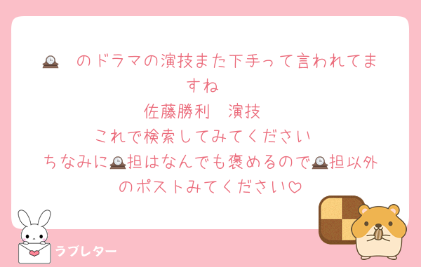 🕰️❤️のドラマの演技また下手って言われてますね
佐藤勝利　演技
これで検索してみてください
ちなみに🕰️担はなんでも褒めるので🕰️担以外のポストみてください