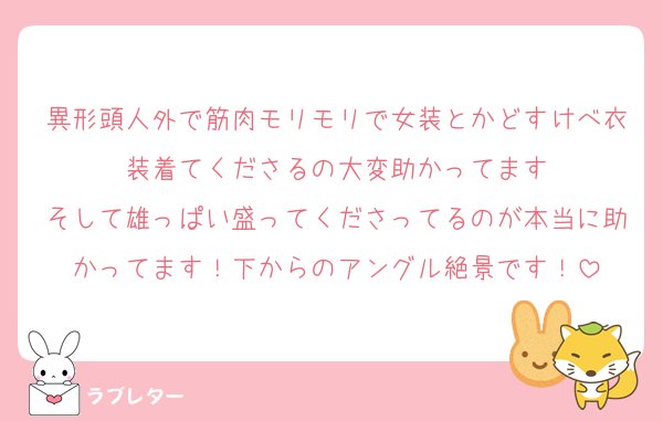 異形頭人外で筋肉モリモリで女装とかどすけべ衣装着てくださるの大変助かってます
そして雄っぱい盛ってくださってるのが本当に助かってます！下からのアングル絶景です！