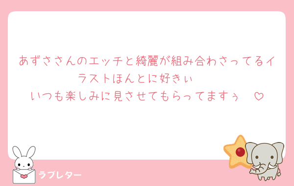 あずささんのエッチと綺麗が組み合わさってるイラストほんとに好きぃ🩷
いつも楽しみに見させてもらってますぅ🩷