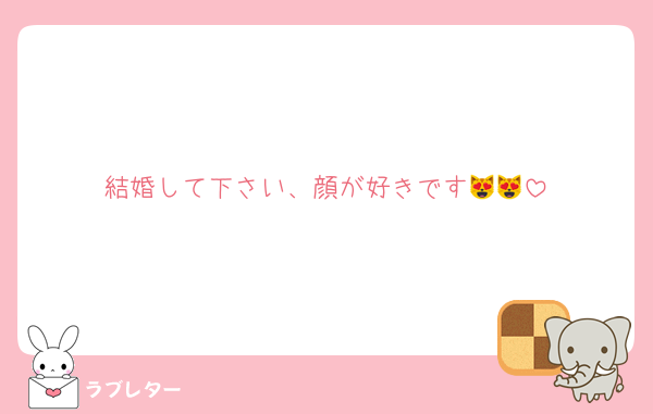 結婚して下さい、顔が好きです😻😻