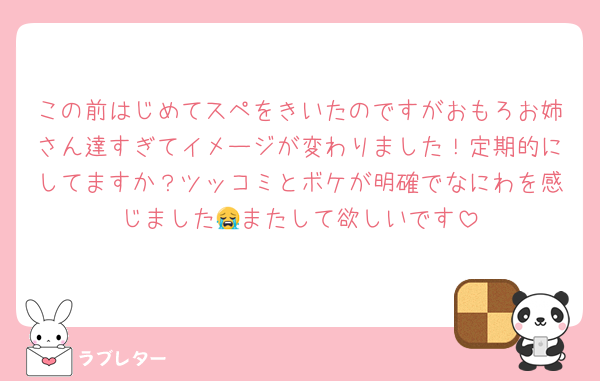 この前はじめてスペをきいたのですがおもろお姉さん達すぎてイメージが変わりました！定期的にしてますか？ツッコミとボケが明確でなにわを感じました😭またして欲しいです