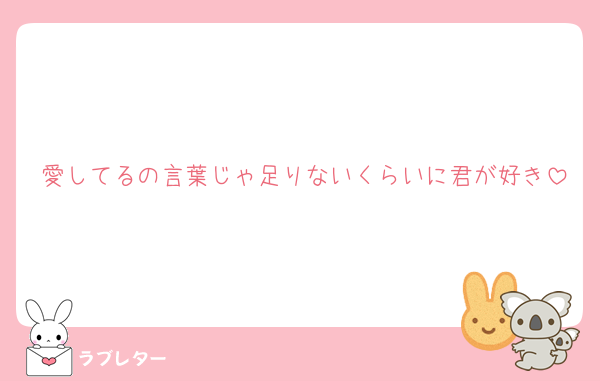 愛してるの言葉じゃ足りないくらいに君が好き