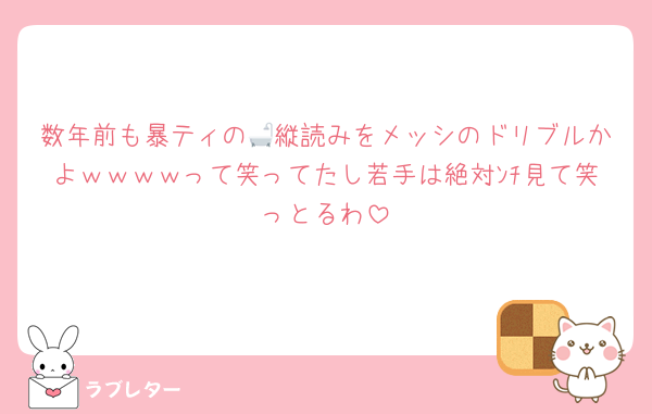 数年前も暴ティの🛁縦読みをメッシのドリブルかよｗｗｗｗって笑ってたし若手は絶対ﾝﾁ見て笑っとるわ