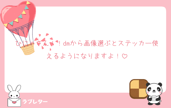 ひにゃさん！！dmから画像選ぶとステッカー使えるようになりますよ！