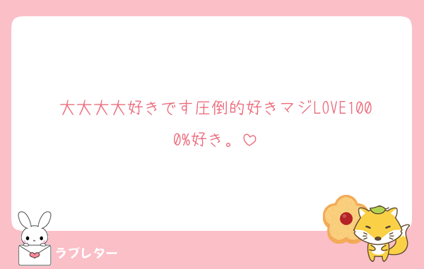 大大大大好きです圧倒的好きマジLOVE1000%好き。