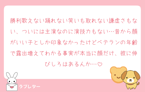 勝利歌えない踊れない笑いも取れない謙虚さもない、ついには主演なのに演技力もない…昔から顔がいい子としか印象なかったけどベテランの年齢で露出増えてわかる事実が本当に顔だけ、彼に伸びしろはあるんか…