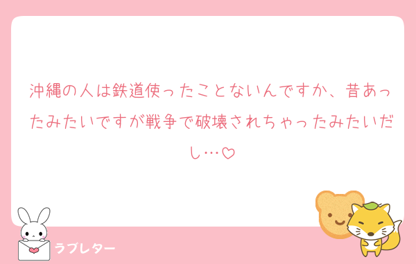 沖縄の人は鉄道使ったことないんですか、昔あったみたいですが戦争で破壊されちゃったみたいだし…