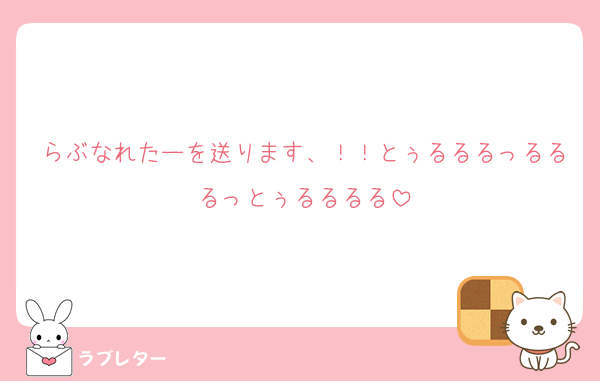 らぶなれたーを送ります、！！とぅるるるっるるるっとぅるるるる