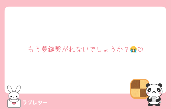 もう夢鍵繋がれないでしょうか？😭