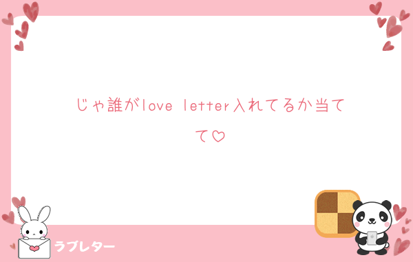じゃ誰がlove letter入れてるか当てて