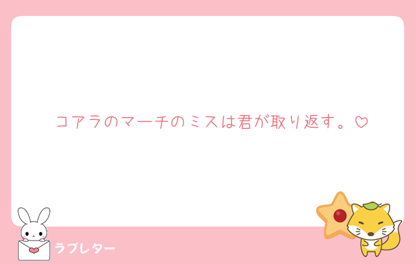 コアラのマーチのミスは君が取り返す。