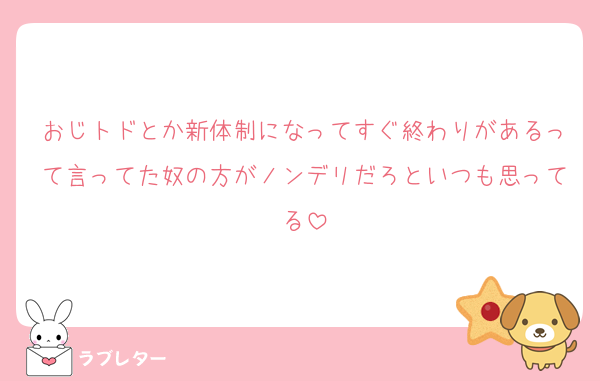 おじトドとか新体制になってすぐ終わりがあるって言ってた奴の方がノンデリだろといつも思ってる