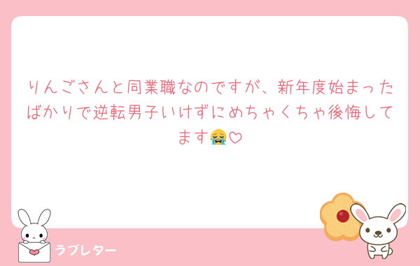 りんごさんと同業職なのですが、新年度始まったばかりで逆転男子いけずにめちゃくちゃ後悔してます😭