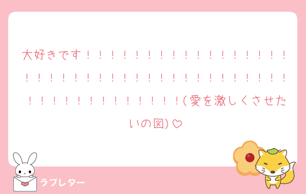 大好きです！！！！！！！！！！！！！！！！！！！！！！！！！！！！！！！！！！！！！！！！！！！！！！！！！！！！(愛を激しくさせたいの図)
