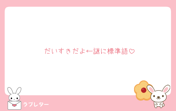 だいすきだよ←謎に標準語