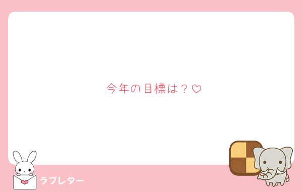 今年の目標は？