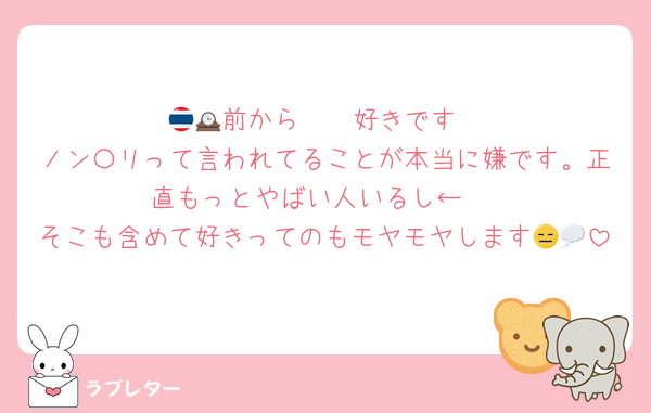 🇹🇭前から🕰🩵好きです
ノン〇リって言われてることが本当に嫌です。正直もっとやばい人いるし← 
そこも含めて好きってのもモヤモヤします😑💭
