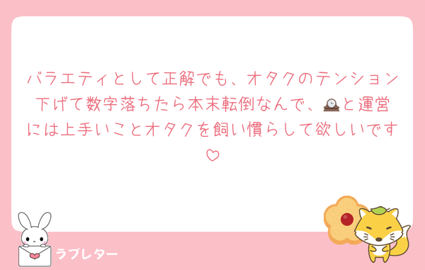 バラエティとして正解でも、オタクのテンション下げて数字落ちたら本末転倒なんで、🕰️と運営には上手いことオタクを飼い慣らして欲しいです