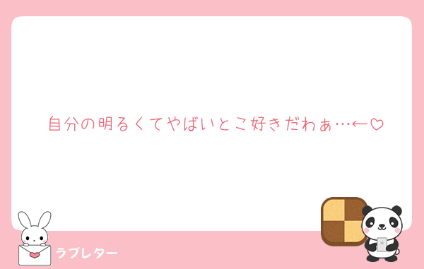 自分の明るくてやばいとこ好きだわぁ…←