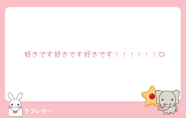 好きです好きです好きです！！！！！！