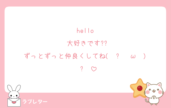 hello♡
大好きです??
ずっとずっと仲良くしてね( ु ›ω‹ ) ु♡