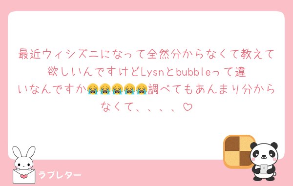 最近ウィシズニになって全然分からなくて教えて欲しいんですけどLysnとbubbleって違いなんですか😭😭😭😭😭調べてもあんまり分からなくて、、、、