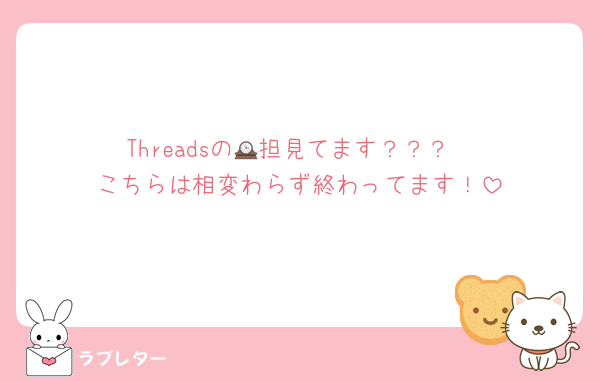 Threadsの🕰️担見てます？？？
こちらは相変わらず終わってます！