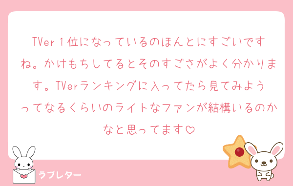 TVer１位になっているのほんとにすごいですね。かけもちしてるとそのすごさがよく分かります。TVerランキングに入ってたら見てみようってなるくらいのライトなファンが結構いるのかなと思ってます