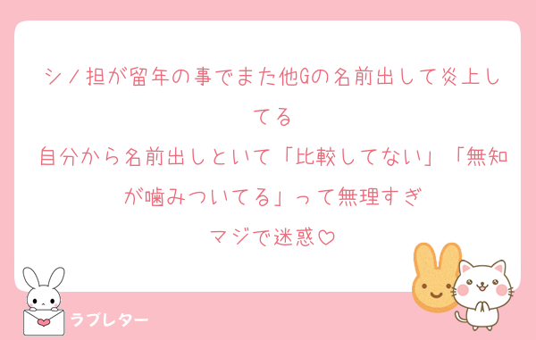 シノ担が留年の事でまた他Gの名前出して炎上してる
自分から名前出しといて「比較してない」「無知が噛みついてる」って無理すぎ
マジで迷惑